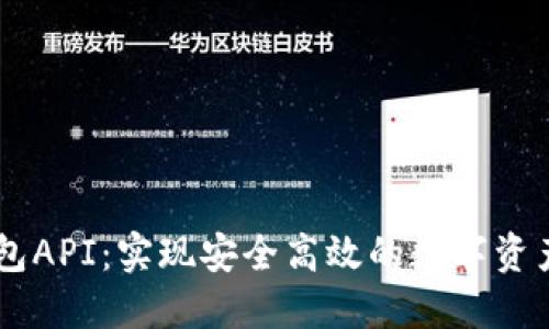IM钱包API：实现安全高效的数字资产管理