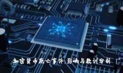 加密货币死亡事件：影响