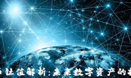 
加密货币钛值解析：未来数字资产的投资机会