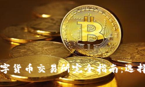 2023年加密数字货币交易所完全指南：选择、交易与安全性