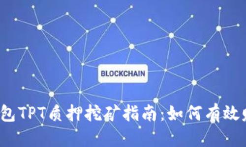 优质
TP钱包TPT质押挖矿指南：如何有效赚钱？