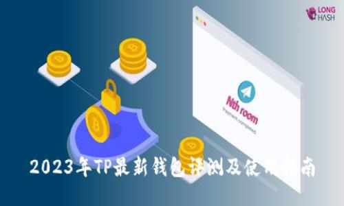 2023年TP最新钱包评测及使用指南