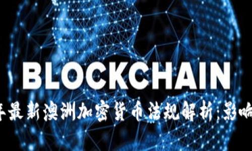 2023年最新澳洲加密货币法规解析：影响与展望