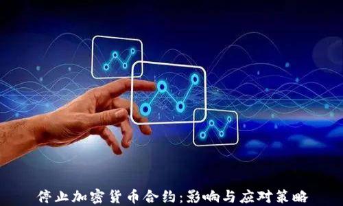
停止加密货币合约：影响与应对策略