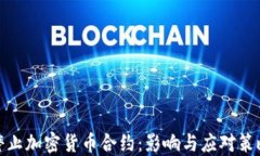 停止加密货币合约：影响