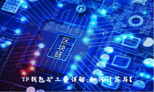 TP钱包矿工费详解：如何计算与？