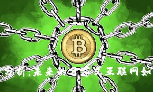 优质
IPFS加密货币的前景分析：未来的分布式互联网如何改变数字资产市场