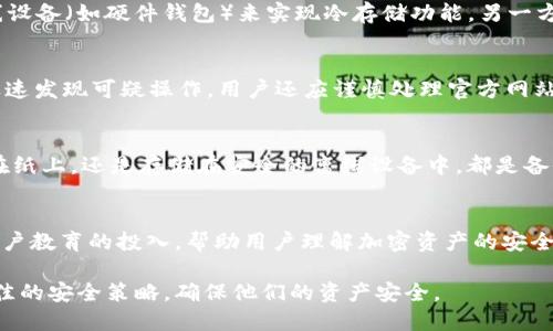 优质  
  TP钱包：安全性全面解析及如何确保您的资产安全/  

相关关键词：  
 guanjianci TP钱包, 加密货币安全, 数字资产保护, 钱包安全策略/ guanjianci 

TP钱包概述
TP钱包是一款广受欢迎的数字货币钱包，它以其优雅的用户界面和强大的功能吸引了全球众多用户。TP钱包支持多种类型的加密资产，可以满足用户的多样化需求。从便捷的转账功能到强大的资产管理工具，TP钱包旨在为数字货币爱好者提供全方位的服务。然而，随着数字资产的迅速增长，安全性成为了用户最为关注的焦点。本文将深入探讨TP钱包的安全性，并提供一系列的安全策略，帮助用户有效保护自己的资产。

TP钱包的安全性概述
TP钱包的安全性主要体现在以下几个方面：用户身份验证、私钥管理、数据加密、网络安全等。首先，TP钱包采用多重身份验证机制，确保只有授权用户才能访问钱包。此外，私钥在本地进行加密存储，防止因网络攻击而被盗。数据传输过程中，TP钱包也使用SSL加密技术，确保用户的信息在互联网上传输时不被窃取。网络安全同样至关重要，TP钱包不断更新其系统，以抵御潜在的网络攻击和安全漏洞。

相关问题解析

1. TP钱包的私钥是如何管理的？
私钥是加密货币世界中最为重要的安全凭证。TP钱包采用了一系列严密的安全措施来保护私钥的管理。首先，私钥在用户的设备上本地生成，并通过强大的加密算法进行加密存储。这意味着即使TP钱包的服务器遭到攻击，黑客也无法获取到用户的私钥。此外，用户可以选择将私钥备份到安全的离线设备中，进一步降低被盗的风险。同时，TP钱包提供了多种形式的助记词，用户可以通过生成的助记词来恢复钱包，确保用户在遗失设备的情况下，仍然能够找回自己的数字资产。

2. 使用TP钱包是否容易受到网络攻击？
任何数字货币钱包在网络上都存在一定的风险，包括TP钱包。然而，TP钱包通过多种安全措施降低了这种风险。其一，TP钱包采用了端到端的加密传输，保护用户的数据在传输过程中免受监听和窃取。此外，TP钱包定期更新其系统以修复潜在的安全漏洞，确保用户的资金安全。为了进一步保护自己，用户可以选择开启双重身份验证功能，这样即使黑客获取了帐户信息，也无法轻易访问钱包。用户也应保持警觉，避免在公共网络环境中访问钱包，降低被攻击的风险。

3. TP钱包是否支持冷存储？
冷存储是加密货币安全管理中一种重要的方式，旨在将加密资产存放在完全离线的环境中，以减少被黑客攻击的风险。TP钱包虽然以热钱包为主，但也提供一定的冷存储解决方案。用户可以通过将其私钥转存至离线设备（如硬件钱包）来实现冷存储功能。另一方面，TP钱包的助记词和恢复种子确保用户在进行冷存储时不丢失资产。虽然TP钱包不如专门的冷钱包安全，但它提供了方便的使用体验和适度的安全保障，对于普通用户来说，足以满足日常需求。

4. 如何确保TP钱包账户的安全？
用户可以通过以下几种方法来确保TP钱包账户的安全。首先，使用强密码，并定期更换密码。尽量避免使用相同密码在多个平台上。其次，开启双重身份验证功能，增加账户的安全性。此外，定期检查账户的交易记录，迅速发现可疑操作。用户还应谨慎处理官方网站以外的链接，以避免钓鱼攻击。最后，定期更新手机和软件，确保安装最新的安全补丁，这将大大提高防范网络攻击的能力。相信通过这些措施，用户可以有效保护自己的TP钱包资产。

5. TP钱包的备份和恢复策略是什么？
TP钱包提供了多种备份和恢复的方式。用户在创建钱包时，会生成一个助记词，这个助记词是恢复钱包的关键。用户应尽量妥善保存助记词，避免丢失。此外，TP钱包也允许用户导出私钥进行备份。无论是将助记词写在纸上，还是存储在安全的离线设备中，都是备份数据的有效方式。恢复钱包时，用户只需输入助记词或导入私钥，即可轻松找回自己的资产。定期备份数据是确保资金安全的重要措施。

6. TP钱包的未来安全发展趋势是什么？
随着加密货币的快速发展，TP钱包也在不断创新和完善其安全措施。未来，TP钱包预计将推动更多安全功能的开发，可能会引入人工智能和机器学习技术，提升网络安全监测和防护能力。此外，钱包提供商将加大对用户教育的投入，帮助用户理解加密资产的安全风险并提升其防范意识。同时，TP钱包还有可能与更多的安全认证机构合作，提升其公信力和用户信任。因此，TP钱包的安全性将随着技术的发展而不断增强。

综上所述，TP钱包的安全性质将直接影响到用户的资产保护，用户应了解如何利用钱包中的安全功能，并采取相应措施来增强安全意识和管理能力。通过深入的介绍和分析，我们相信用户能在使用TP钱包时，选择最佳的安全策略，确保他们的资产安全。