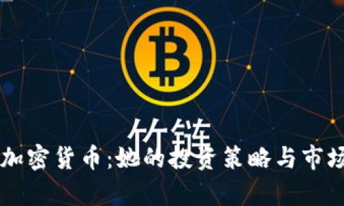 范冰冰与加密货币：她的投资策略与市场影响分析