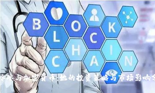 范冰冰与加密货币：她的投资策略与市场影响分析