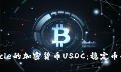 详细解析Circle的加密货币
