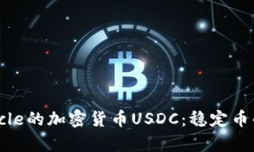 详细解析Circle的加密货币USDC：稳定币的未来与应用