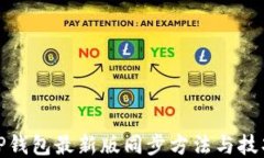 TP钱包最新版同步方法与技