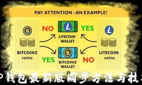 
TP钱包最新版同步方法与技巧