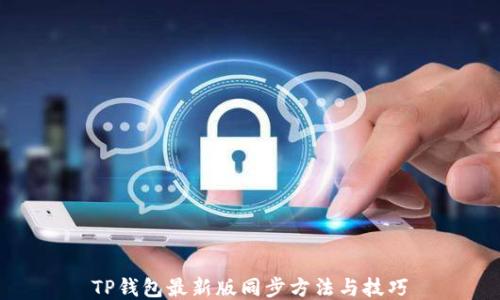 
TP钱包最新版同步方法与技巧