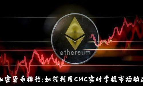   
加密货币排行：如何利用CMC实时掌握市场动态