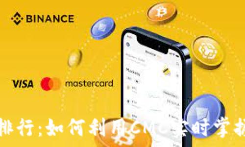   
加密货币排行：如何利用CMC实时掌握市场动态