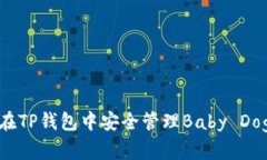 如何在TP钱包中安全管理