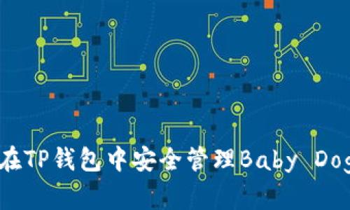 如何在TP钱包中安全管理Baby Doge币？