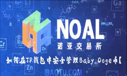 如何在TP钱包中安全管理Baby Doge币？