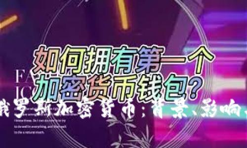 瑞士冻结俄罗斯加密货币：背景、影响与前景分析