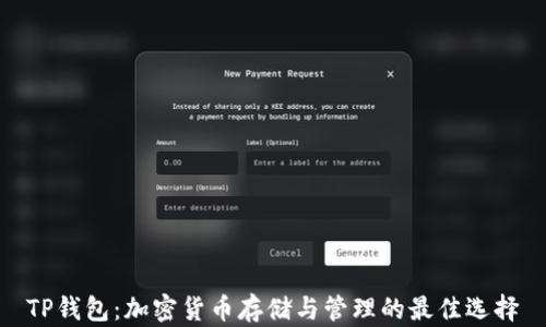 
TP钱包：加密货币存储与管理的最佳选择