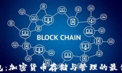 TP钱包：加密货币存储与管