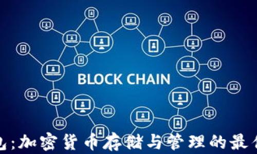 
TP钱包：加密货币存储与管理的最佳选择