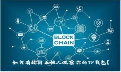 如何有效防止他人观察你