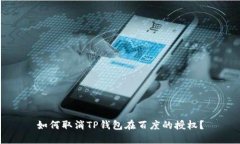 如何取消TP钱包在百度的授