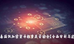 去泰国做加密货币投资是