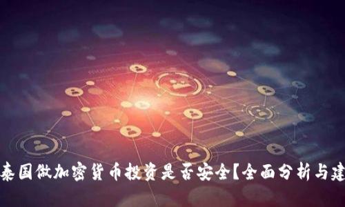 去泰国做加密货币投资是否安全？全面分析与建议