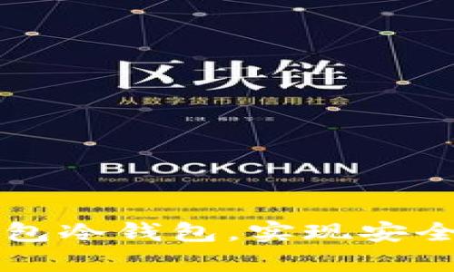如何设置TP钱包冷钱包，实现安全存储数字资产
