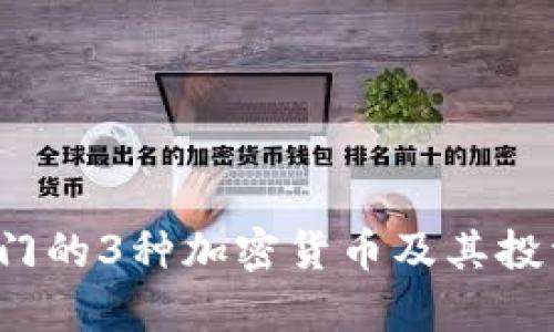 2023年热门的3种加密货币及其投资前景分析