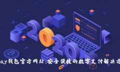 upay钱包官方网站：安全便