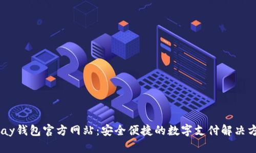 upay钱包官方网站：安全便捷的数字支付解决方案