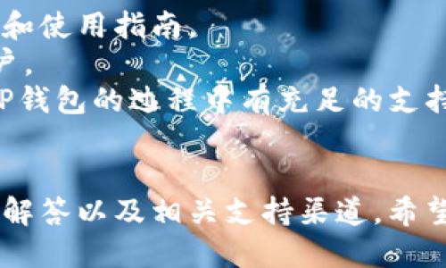   如何安全下载TP钱包：用户的终极指南 / 

 guanjianci TP钱包, 下载TP钱包, 钱包安全, 加密货币 /guanjianci 

引言
随着区块链技术和加密货币的迅猛发展，各种数字钱包应运而生。其中，TP钱包凭借其安全性和多功能性，受到越来越多用户的青睐。然而，许多人在下载TP钱包时可能会感到困惑，尤其是在如何确保安全、选择正确的版本等方面。本文将为您提供一个全面的下载指南，和用户可能面临的一些常见问题及其解答。

为什么选择TP钱包？
TP钱包是一个多链数字资产钱包，支持多种加密货币的存储和交易，包括以太坊、比特币等。选择TP钱包的原因主要有以下几点：
ul
listrong安全性高/strong: TP钱包采用多重加密技术，确保用户资产的安全性。/li
listrong用户友好/strong: 它的界面设计清晰，适合新手和经验丰富的用户。/li
listrong多链支持/strong: 支持各种主流链和代币，用户可以在一个平台上管理多个资产。/li
listrong社区活跃/strong: TP钱包有一个全球化的用户和开发者社区，及时更新产品和功能。/li
/ul

下载TP钱包的步骤
下载TP钱包的步骤相对简单，但为了确保安全，用户需注意以下几点：
ul
listrong下载官方版本/strong: 确保从TP钱包的官方网站或官方应用商店下载，以避免下载到恶意软件。/li
listrong选择合适的平台/strong: TP钱包支持多个操作系统，包括iOS和Android。根据您的设备选择正确版本。/li
listrong连接网络/strong: 在下载和安装过程中确保连接稳定的网络，以避免下载中断。/li
listrong安装过程/strong: 下载完成后，根据提示安装应用。安装完成后务必进行相应的安全设置，如密码和双重认证。/li
/ul

用户常见问题
ol
liTP钱包的安全性如何？/li
li如何恢复TP钱包的备份？/li
liTP钱包支持哪些加密货币？/li
li下载TP钱包后如何进行交易？/li
liTP钱包的费用是怎样的？/li
li有什么渠道可以获取TP钱包的帮助和支持？/li
/ol

TP钱包的安全性如何？
TP钱包的安全性是其最重要的特性之一。首先，TP钱包使用了最先进的加密技术来保护用户的数据和私钥。此外，该钱包还支持离线存储，用户可以选择将关键数据保存在不连接互联网的设备上，大大降低了被黑客攻击的风险。
TP钱包的多重认证功能也增强了用户帐户的安全性。用户在进行敏感操作时需要输入密码和一次性验证码，确保只有经过授权的用户才能进行交易。
值得注意的是，尽管TP钱包在安全性方面投入了大量资源，但用户自身的安全意识同样重要。用户应该定期更新密码，避免使用简单的密码，并定期检查账户的交易记录，以便及时发现任何可疑活动。

如何恢复TP钱包的备份？
在TP钱包中，备份是非常关键的一步，尤其是在换设备或丢失设备时。TP钱包为用户提供了一种简单的备份和恢复方式。
备份过程通常涉及生成一个助记词，用户在创建钱包时需要记录下来。这个助记词是恢复钱包的唯一钥匙，建议妥善保管，不要分享给他人。
若需要恢复钱包，则需要在下载的TP钱包应用中选择“恢复钱包”选项，并输入助记词。系统会自动识别并恢复用户的资产和交易记录。用户在恢复后，务必更新安全设置和密码。

TP钱包支持哪些加密货币？
TP钱包是一款多链钱包，支持多种加密货币的存储与交易。主要支持的币种包括比特币（BTC）、以太坊（ETH）、波卡（DOT）等。此外，TP钱包还支持各类ERC-20代币和BEP-20代币，用户可以在一个平台上管理多种资产。
随着币种的不断更新，TP钱包也会相应推出新支持的币种和功能。用户可通过其官方网站或社区论坛了解最新的支持币种信息。此外，TP钱包还提供了用户反馈的渠道，用户对欲支持的币种可以提出建议。

下载TP钱包后如何进行交易？
下载TP钱包并设置完成后，用户可以通过几个简单的步骤进行交易。首先，确保钱包已成功连接网络，并且账户上有足够的余额。
进行交易时，用户只需选择“发送”或“接收”选项，根据提示输入接收方的地址和金额。TP钱包会计算交易费用，并在用户确认后发起交易。
所有交易记录都可以在钱包内查看，用户也可以设置通知，及时了解交易的状态。此外，用户还可以通过在TP钱包内的交易市场进行买卖操作，利用实时的市场资料自己的交易。

TP钱包的费用是怎样的？
使用TP钱包进行交易是需要支付一定的手续费的，这些费用包括网络费和交易费。
网络费是指在区块链网络上进行交易时需要支付给矿工的费用，其金额随着网络的繁忙程度而波动。在TP钱包进行交易时，用户可以根据网络状况调整自己愿意支付的手续费。
此外，TP钱包使用过程中可能涉及到一些平台费用，像兑换代币时的手续费等。用户需了解这些费用，并在交易前做好预算，以免造成不必要的损失。

有什么渠道可以获取TP钱包的帮助和支持？
TP钱包提供了多种支持渠道，以帮助用户解决在使用过程中遇到的问题。首先，用户可以访问TP钱包的官方网站，在那可以找到常见问题解答和使用指南。
如果用户在使用过程中遇到技术问题，还可以通过官方的社交媒体账户或在线客服进行联系。TP钱包团队会及时制定解决方案，并反馈给用户。
此外，TP钱包还建立了一个用户社区，用户可以在此讨论心得、分享经验，从而增强对TP钱包的使用理解。这些服务的结合确保了用户在使用TP钱包的过程中有充足的支持和帮助。

结论
下载TP钱包并非难事，但为了用户的资金安全，了解各种安全措施和操作指南显得尤为重要。本文为您介绍了如何安全下载TP钱包、常见问题解答以及相关支持渠道。希望能帮助您顺利、安全地完成下载与使用TP钱包的过程。