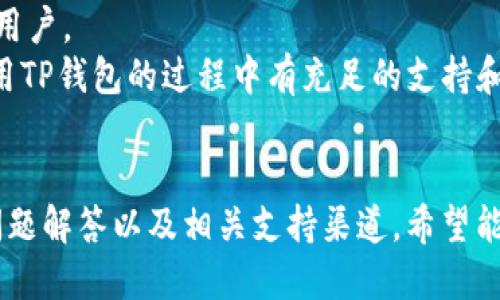   如何安全下载TP钱包：用户的终极指南 / 

 guanjianci TP钱包, 下载TP钱包, 钱包安全, 加密货币 /guanjianci 

引言
随着区块链技术和加密货币的迅猛发展，各种数字钱包应运而生。其中，TP钱包凭借其安全性和多功能性，受到越来越多用户的青睐。然而，许多人在下载TP钱包时可能会感到困惑，尤其是在如何确保安全、选择正确的版本等方面。本文将为您提供一个全面的下载指南，和用户可能面临的一些常见问题及其解答。

为什么选择TP钱包？
TP钱包是一个多链数字资产钱包，支持多种加密货币的存储和交易，包括以太坊、比特币等。选择TP钱包的原因主要有以下几点：
ul
listrong安全性高/strong: TP钱包采用多重加密技术，确保用户资产的安全性。/li
listrong用户友好/strong: 它的界面设计清晰，适合新手和经验丰富的用户。/li
listrong多链支持/strong: 支持各种主流链和代币，用户可以在一个平台上管理多个资产。/li
listrong社区活跃/strong: TP钱包有一个全球化的用户和开发者社区，及时更新产品和功能。/li
/ul

下载TP钱包的步骤
下载TP钱包的步骤相对简单，但为了确保安全，用户需注意以下几点：
ul
listrong下载官方版本/strong: 确保从TP钱包的官方网站或官方应用商店下载，以避免下载到恶意软件。/li
listrong选择合适的平台/strong: TP钱包支持多个操作系统，包括iOS和Android。根据您的设备选择正确版本。/li
listrong连接网络/strong: 在下载和安装过程中确保连接稳定的网络，以避免下载中断。/li
listrong安装过程/strong: 下载完成后，根据提示安装应用。安装完成后务必进行相应的安全设置，如密码和双重认证。/li
/ul

用户常见问题
ol
liTP钱包的安全性如何？/li
li如何恢复TP钱包的备份？/li
liTP钱包支持哪些加密货币？/li
li下载TP钱包后如何进行交易？/li
liTP钱包的费用是怎样的？/li
li有什么渠道可以获取TP钱包的帮助和支持？/li
/ol

TP钱包的安全性如何？
TP钱包的安全性是其最重要的特性之一。首先，TP钱包使用了最先进的加密技术来保护用户的数据和私钥。此外，该钱包还支持离线存储，用户可以选择将关键数据保存在不连接互联网的设备上，大大降低了被黑客攻击的风险。
TP钱包的多重认证功能也增强了用户帐户的安全性。用户在进行敏感操作时需要输入密码和一次性验证码，确保只有经过授权的用户才能进行交易。
值得注意的是，尽管TP钱包在安全性方面投入了大量资源，但用户自身的安全意识同样重要。用户应该定期更新密码，避免使用简单的密码，并定期检查账户的交易记录，以便及时发现任何可疑活动。

如何恢复TP钱包的备份？
在TP钱包中，备份是非常关键的一步，尤其是在换设备或丢失设备时。TP钱包为用户提供了一种简单的备份和恢复方式。
备份过程通常涉及生成一个助记词，用户在创建钱包时需要记录下来。这个助记词是恢复钱包的唯一钥匙，建议妥善保管，不要分享给他人。
若需要恢复钱包，则需要在下载的TP钱包应用中选择“恢复钱包”选项，并输入助记词。系统会自动识别并恢复用户的资产和交易记录。用户在恢复后，务必更新安全设置和密码。

TP钱包支持哪些加密货币？
TP钱包是一款多链钱包，支持多种加密货币的存储与交易。主要支持的币种包括比特币（BTC）、以太坊（ETH）、波卡（DOT）等。此外，TP钱包还支持各类ERC-20代币和BEP-20代币，用户可以在一个平台上管理多种资产。
随着币种的不断更新，TP钱包也会相应推出新支持的币种和功能。用户可通过其官方网站或社区论坛了解最新的支持币种信息。此外，TP钱包还提供了用户反馈的渠道，用户对欲支持的币种可以提出建议。

下载TP钱包后如何进行交易？
下载TP钱包并设置完成后，用户可以通过几个简单的步骤进行交易。首先，确保钱包已成功连接网络，并且账户上有足够的余额。
进行交易时，用户只需选择“发送”或“接收”选项，根据提示输入接收方的地址和金额。TP钱包会计算交易费用，并在用户确认后发起交易。
所有交易记录都可以在钱包内查看，用户也可以设置通知，及时了解交易的状态。此外，用户还可以通过在TP钱包内的交易市场进行买卖操作，利用实时的市场资料自己的交易。

TP钱包的费用是怎样的？
使用TP钱包进行交易是需要支付一定的手续费的，这些费用包括网络费和交易费。
网络费是指在区块链网络上进行交易时需要支付给矿工的费用，其金额随着网络的繁忙程度而波动。在TP钱包进行交易时，用户可以根据网络状况调整自己愿意支付的手续费。
此外，TP钱包使用过程中可能涉及到一些平台费用，像兑换代币时的手续费等。用户需了解这些费用，并在交易前做好预算，以免造成不必要的损失。

有什么渠道可以获取TP钱包的帮助和支持？
TP钱包提供了多种支持渠道，以帮助用户解决在使用过程中遇到的问题。首先，用户可以访问TP钱包的官方网站，在那可以找到常见问题解答和使用指南。
如果用户在使用过程中遇到技术问题，还可以通过官方的社交媒体账户或在线客服进行联系。TP钱包团队会及时制定解决方案，并反馈给用户。
此外，TP钱包还建立了一个用户社区，用户可以在此讨论心得、分享经验，从而增强对TP钱包的使用理解。这些服务的结合确保了用户在使用TP钱包的过程中有充足的支持和帮助。

结论
下载TP钱包并非难事，但为了用户的资金安全，了解各种安全措施和操作指南显得尤为重要。本文为您介绍了如何安全下载TP钱包、常见问题解答以及相关支持渠道。希望能帮助您顺利、安全地完成下载与使用TP钱包的过程。