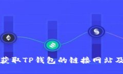如何安全获取TP钱包的链接