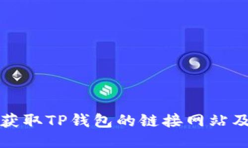 如何安全获取TP钱包的链接网站及使用指南