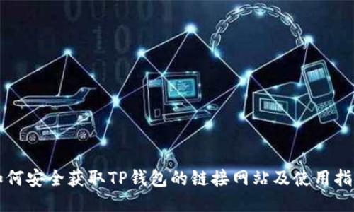 如何安全获取TP钱包的链接网站及使用指南