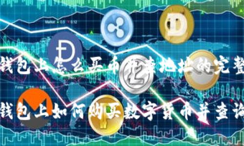 在TP钱包上怎么买币并查地址的完整指南

在TP钱包上如何购买数字货币并查询地址