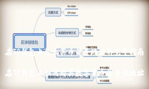 在TP钱包上怎么买币并查地址的完整指南

在TP钱包上如何购买数字货币并查询地址