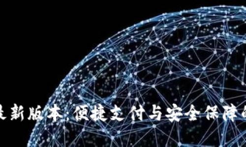 小七钱包最新版本：便捷支付与安全保障的完美结合