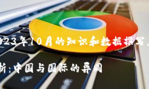 注意：以下内容基于截至2023年10月的知识和数据撰写，实际情况可能会有所变化。

联盟加密货币的合法性解析：中国与国际的异同