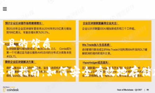 思考一个且的优质

tp钱包存币指南：如何安全有效地存储加密货币