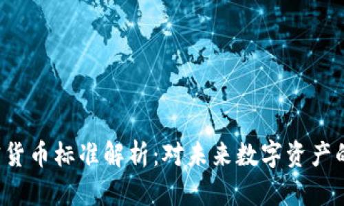 2023年加密货币标准解析：对未来数字资产的影响与展望