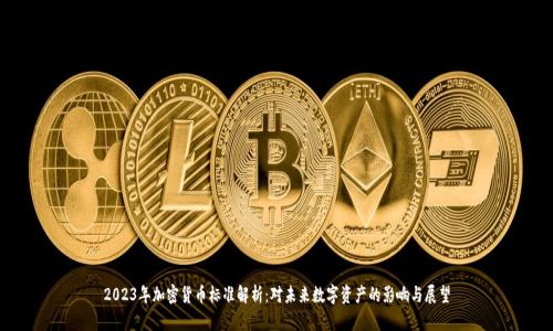 2023年加密货币标准解析：对未来数字资产的影响与展望