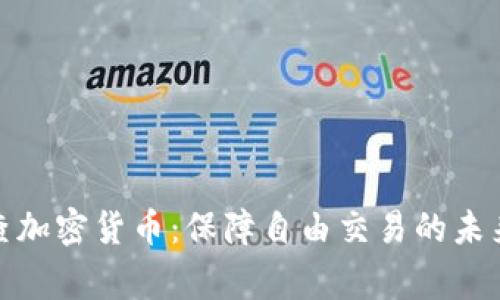 抗审查加密货币：保障自由交易的未来选择