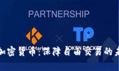 抗审查加密货币：保障自